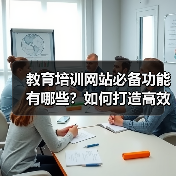 教育培训网站必备功能有哪些？如何打造高效学习平台？（图4）