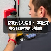 移动优先索引：掌握未来SEO的核心战略（图2）
