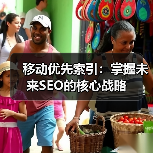 移动优先索引：掌握未来SEO的核心战略（图4）