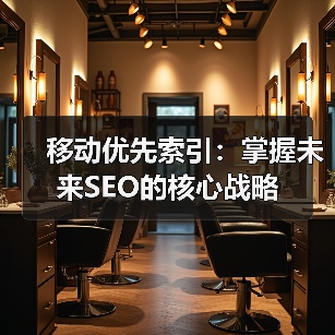 移动优先索引：掌握未来SEO的核心战略（图3）