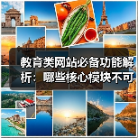 教育类网站必备功能解析：哪些核心模块不可或缺？（图2）