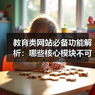 教育类网站必备功能解析：哪些核心模块不可或缺？（图4）