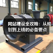 网站建设全攻略：从规划到上线的必备要点（图3）