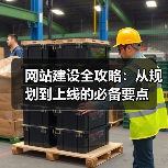 网站建设全攻略：从规划到上线的必备要点（图4）
