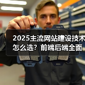 2025主流网站建设技术怎么选？前端后端全面解析（图3）