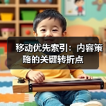 移动优先索引：内容策略的关键转折点