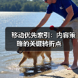 移动优先索引：内容策略的关键转折点（图2）