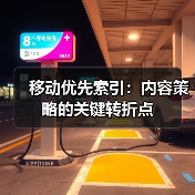 移动优先索引：内容策略的关键转折点（图4）