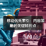 移动优先索引：内容策略的关键转折点（图3）