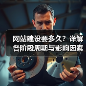 网站建设要多久？详解各阶段周期与影响因素