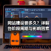 网站建设要多久？详解各阶段周期与影响因素（图3）