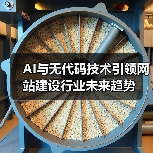 AI与无代码技术引领网站建设行业未来趋势