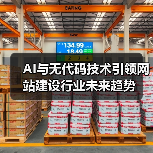 AI与无代码技术引领网站建设行业未来趋势（图4）