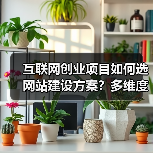 互联网创业项目如何选网站建设方案？多维度解析功能需求与技术栈（图2）