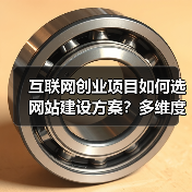 互联网创业项目如何选网站建设方案？多维度解析功能需求与技术栈（图3）