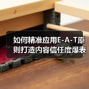 如何精准应用E-A-T原则打造内容信任度爆表（图4）