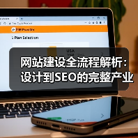 网站建设全流程解析：设计到SEO的完整产业链