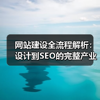 网站建设全流程解析：设计到SEO的完整产业链（图3）