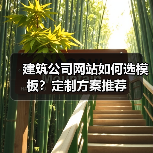 建筑公司网站如何选模板？定制方案推荐（图2）