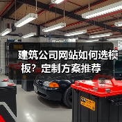 建筑公司网站如何选模板？定制方案推荐（图3）