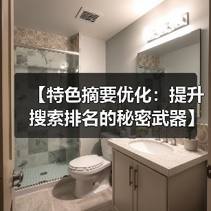 【特色摘要优化：提升搜索排名的秘密武器】（图2）