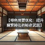 【特色摘要优化：提升搜索排名的秘密武器】（图4）