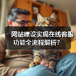 网站建设实现在线客服功能全流程解析？