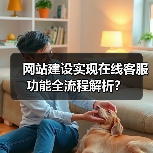 网站建设实现在线客服功能全流程解析？（图3）