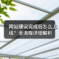 网站建设完成后怎么上线？全流程详细解析（图2）