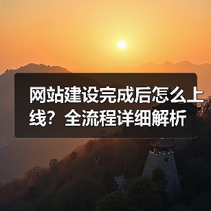 网站建设完成后怎么上线？全流程详细解析