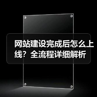 网站建设完成后怎么上线？全流程详细解析（图3）