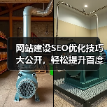 网站建设SEO优化技巧大公开，轻松提升百度收录与排名（图2）