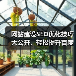 网站建设SEO优化技巧大公开，轻松提升百度收录与排名