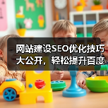 网站建设SEO优化技巧大公开，轻松提升百度收录与排名（图4）