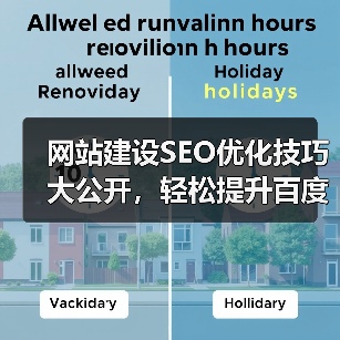 网站建设SEO优化技巧大公开，轻松提升百度收录与排名（图3）