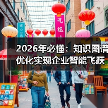 2026年必懂：知识图谱优化实现企业智能飞跃（图3）