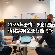 2026年必懂：知识图谱优化实现企业智能飞跃（图4）