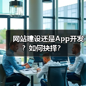 网站建设还是App开发？如何抉择？