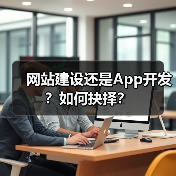 网站建设还是App开发？如何抉择？（图4）