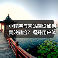小程序与网站建设如何高效融合？提升用户体验全攻略（图4）