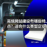 高端网站建设有哪些特点？适合什么类型企业？