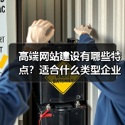 高端网站建设有哪些特点？适合什么类型企业？（图2）