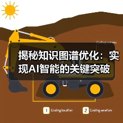 揭秘知识图谱优化：实现AI智能的关键突破