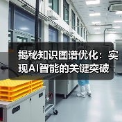 揭秘知识图谱优化：实现AI智能的关键突破（图3）