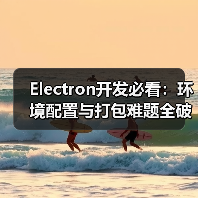 Electron开发必看：环境配置与打包难题全破解