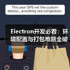 Electron开发必看：环境配置与打包难题全破解（图4）