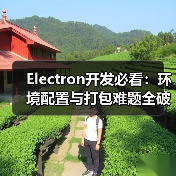Electron开发必看：环境配置与打包难题全破解（图3）