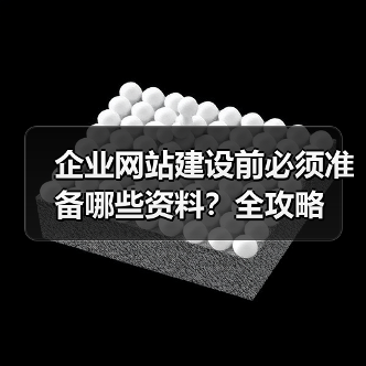 企业网站建设前必须准备哪些资料？全攻略（图3）