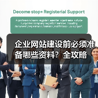 企业网站建设前必须准备哪些资料？全攻略（图4）