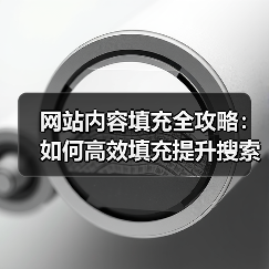 网站内容填充全攻略：如何高效填充提升搜索排名？